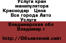 Услуги кран манипулятора Краснодар › Цена ­ 1 000 - Все города Авто » Услуги   . Владимирская обл.,Владимир г.